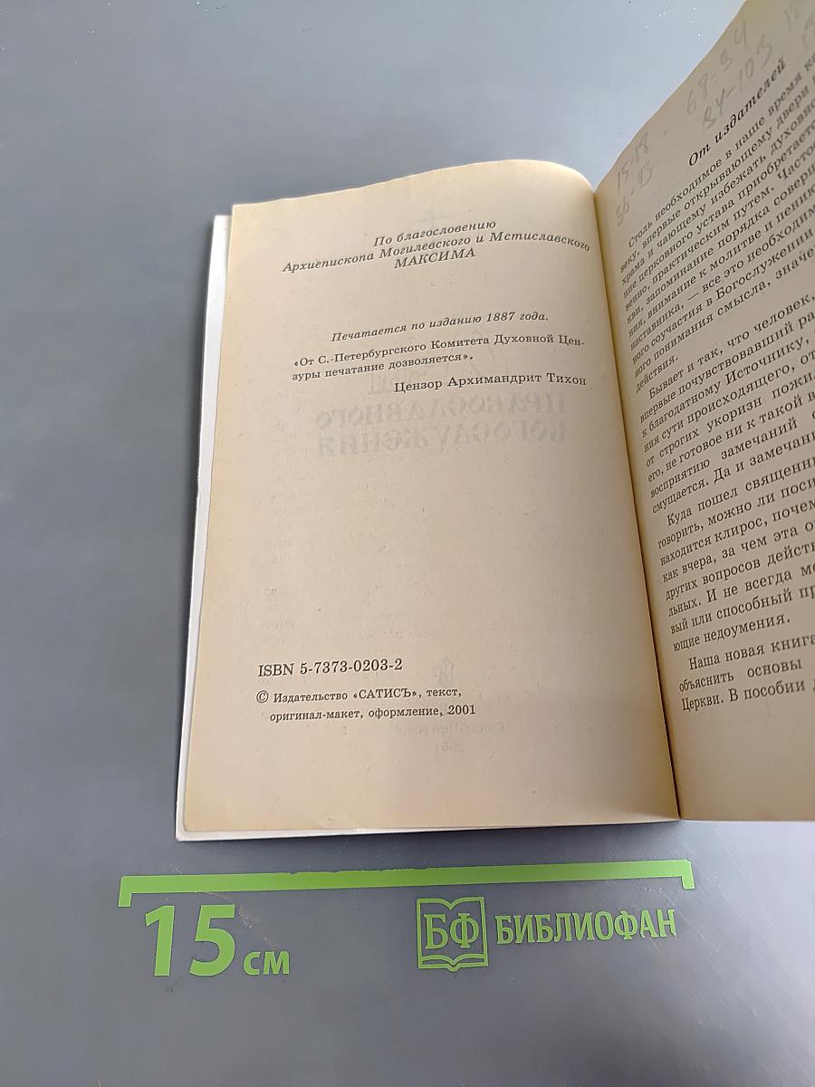 Азы православного богослужения