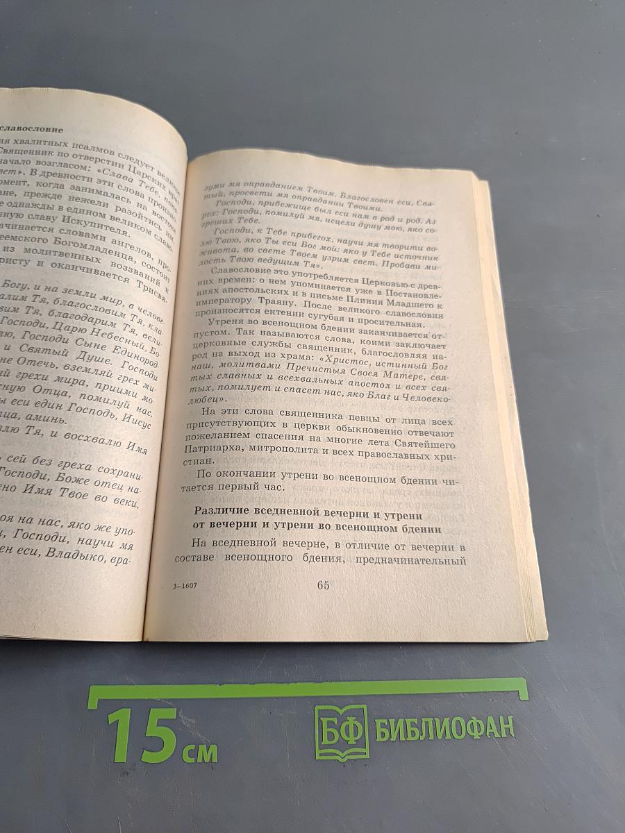 Азы православного богослужения
