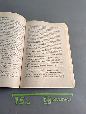 Азы православного богослужения