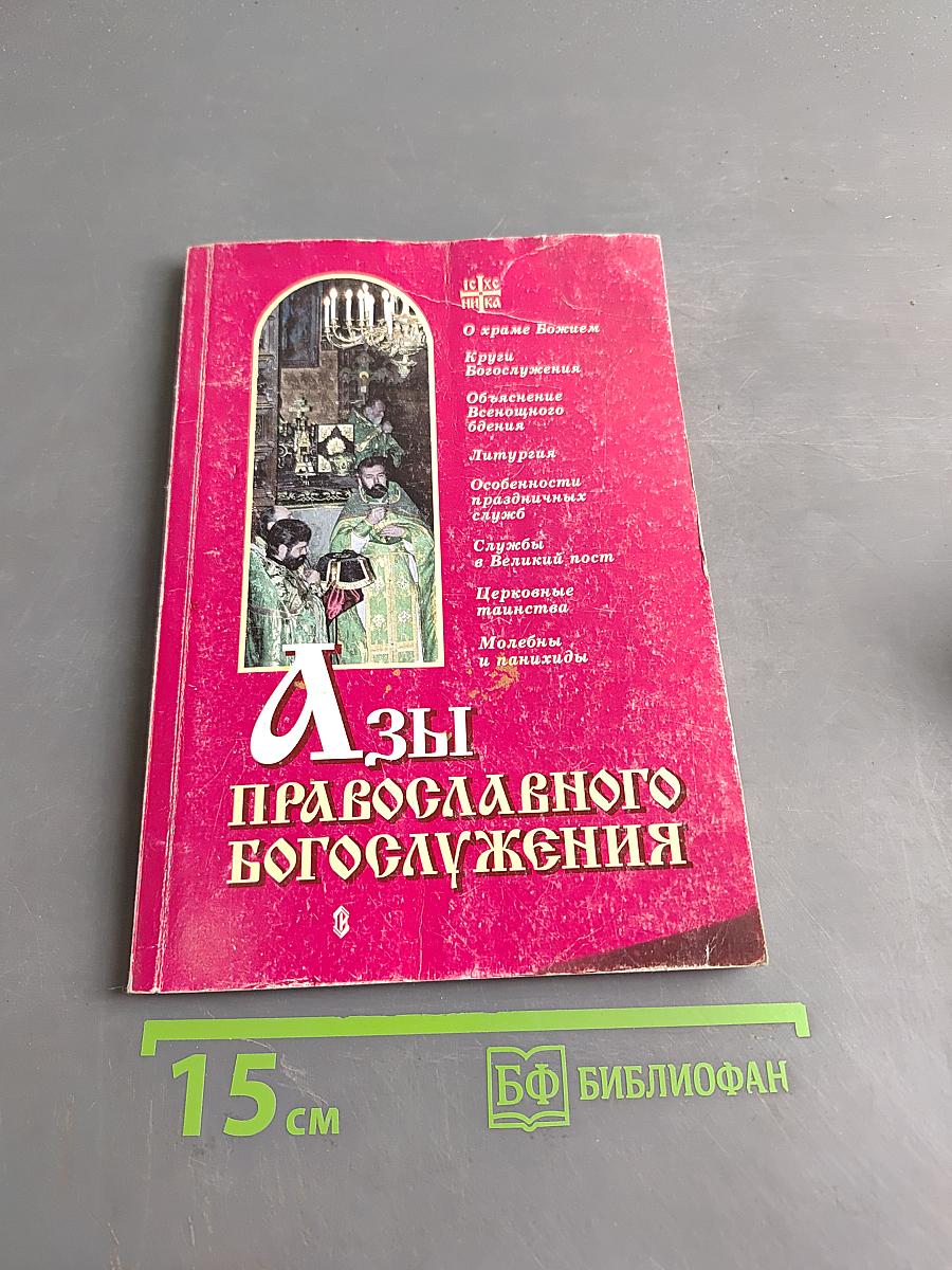 Азы православного богослужения