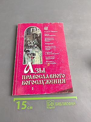 Азы православного богослужения