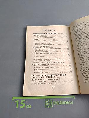 Азы православного богослужения