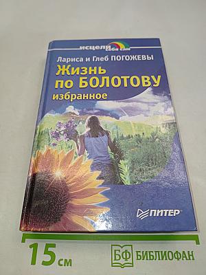Жизнь по Болотову. Избранное