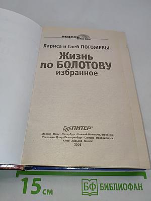 Жизнь по Болотову. Избранное