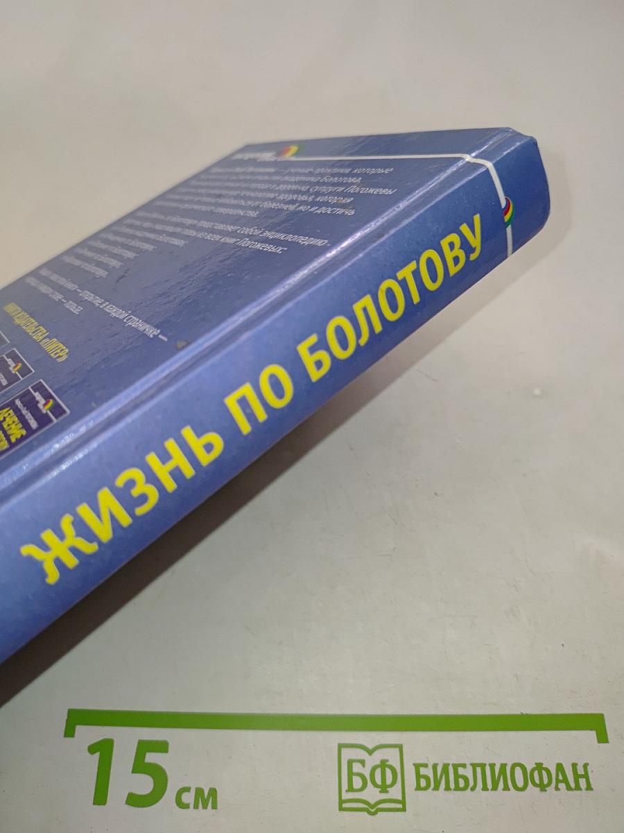 Жизнь по Болотову. Избранное