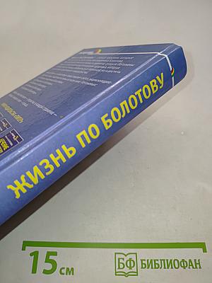 Жизнь по Болотову. Избранное