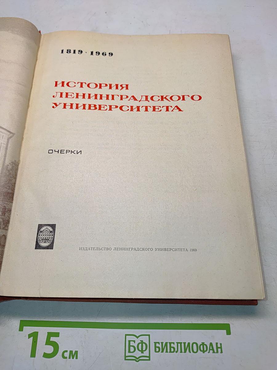 История Ленинградского университета. Очерки