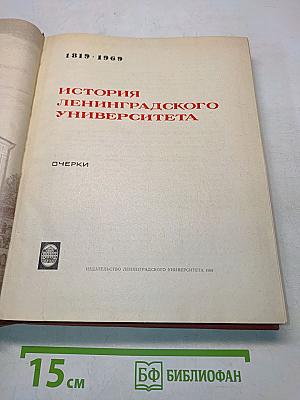 История Ленинградского университета. Очерки
