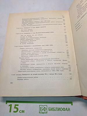 История Ленинградского университета. Очерки