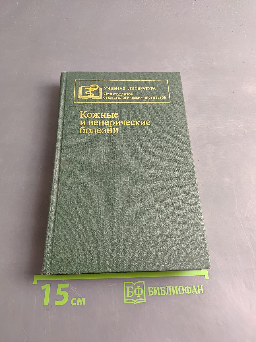 Кожные и венерические болезни