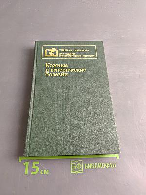 Кожные и венерические болезни