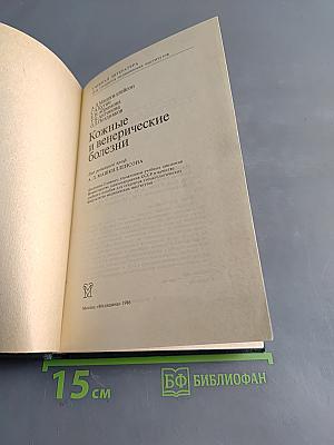 Кожные и венерические болезни