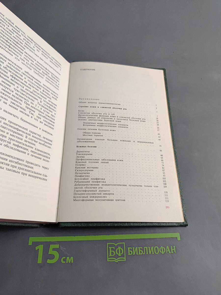 Кожные и венерические болезни