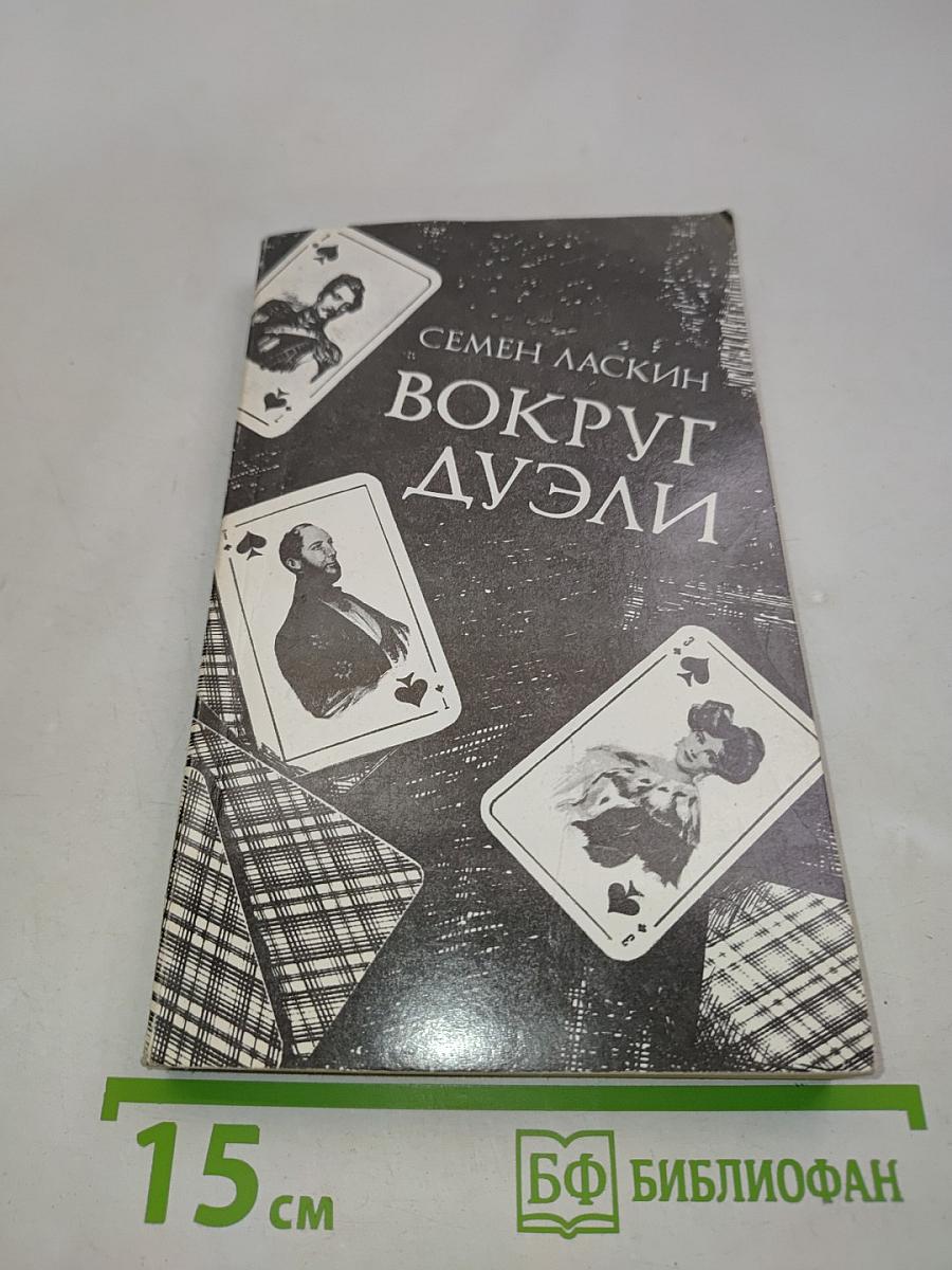 Вокруг дуэли