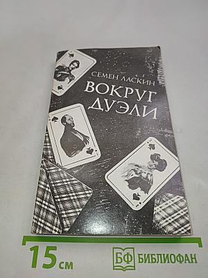 Вокруг дуэли