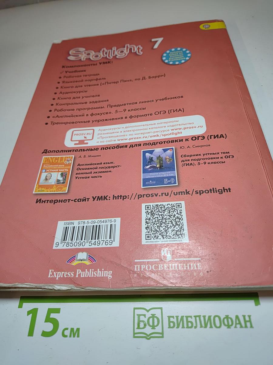 Английский язык 7 класс Spotlight Student's Book