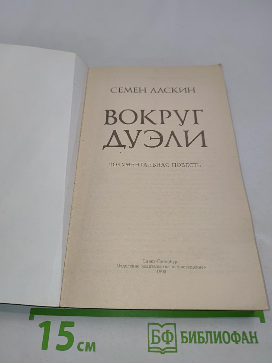 Вокруг дуэли