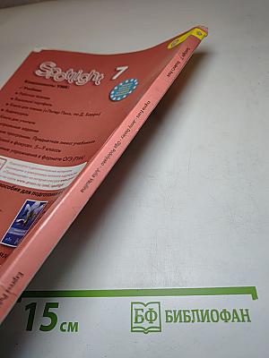Английский язык 7 класс Spotlight Student's Book