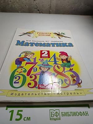 Математика 2 класс Часть 1