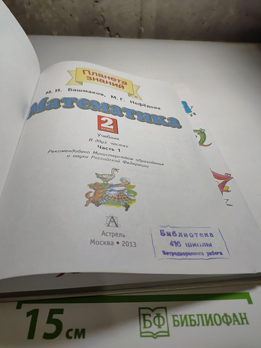 Математика 2 класс Часть 1