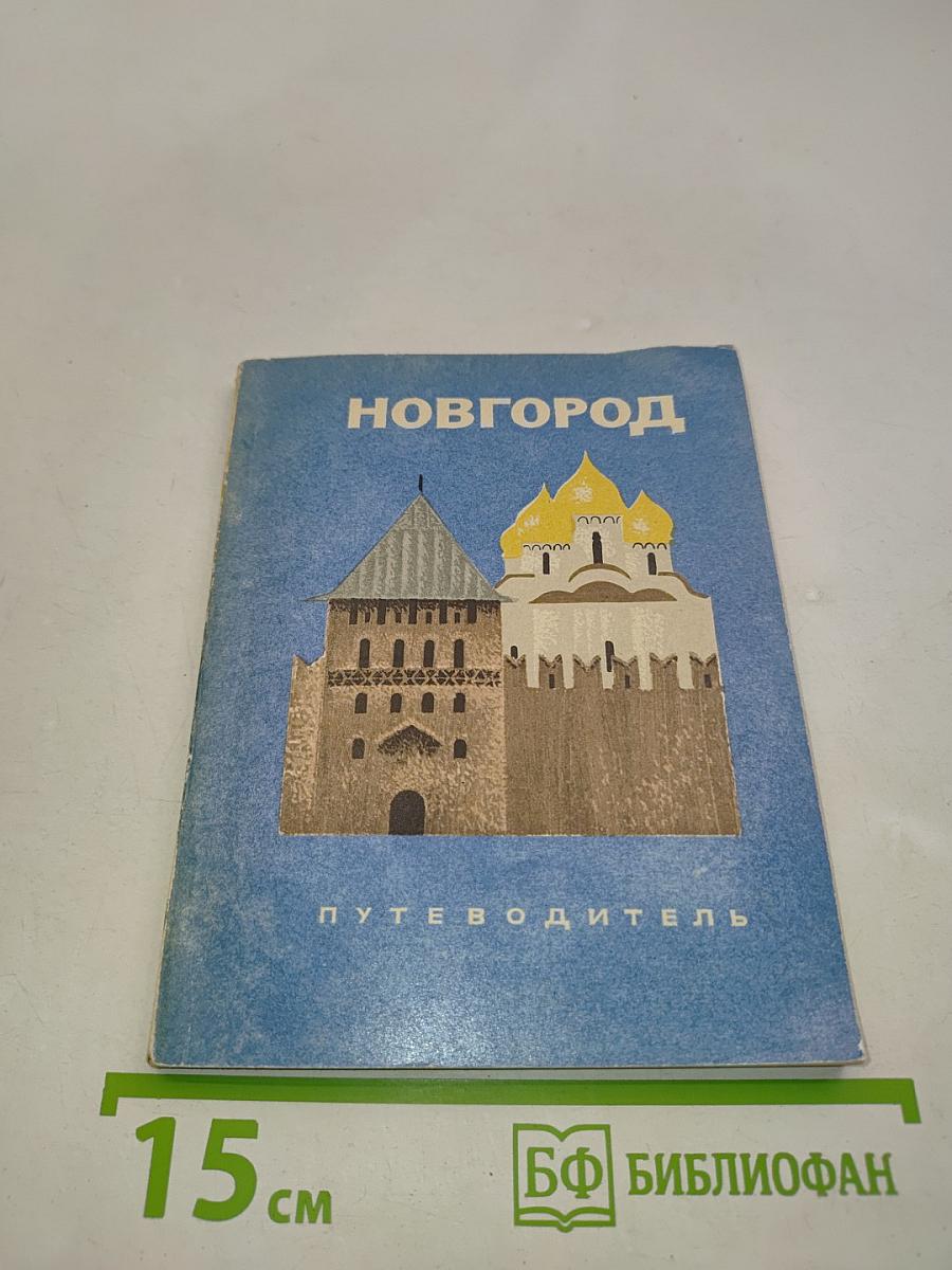 Новгород. Иллюстрированный путеводитель