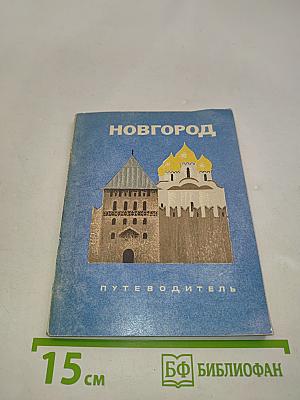 Новгород. Иллюстрированный путеводитель
