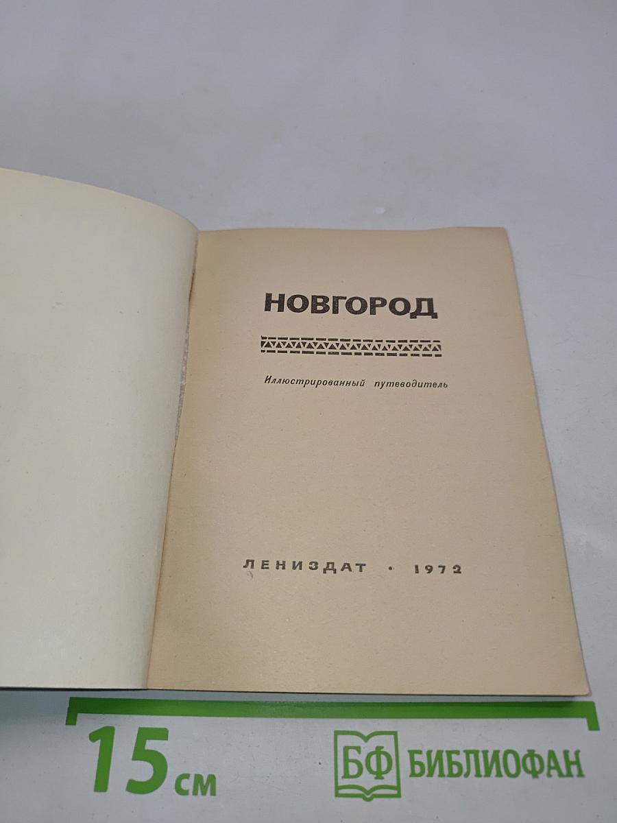 Новгород. Иллюстрированный путеводитель