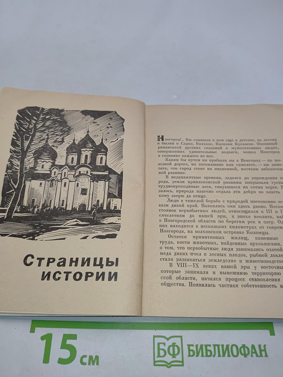 Новгород. Иллюстрированный путеводитель