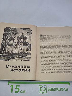 Новгород. Иллюстрированный путеводитель