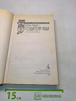 Создатели чуда. Летописи Белгариады