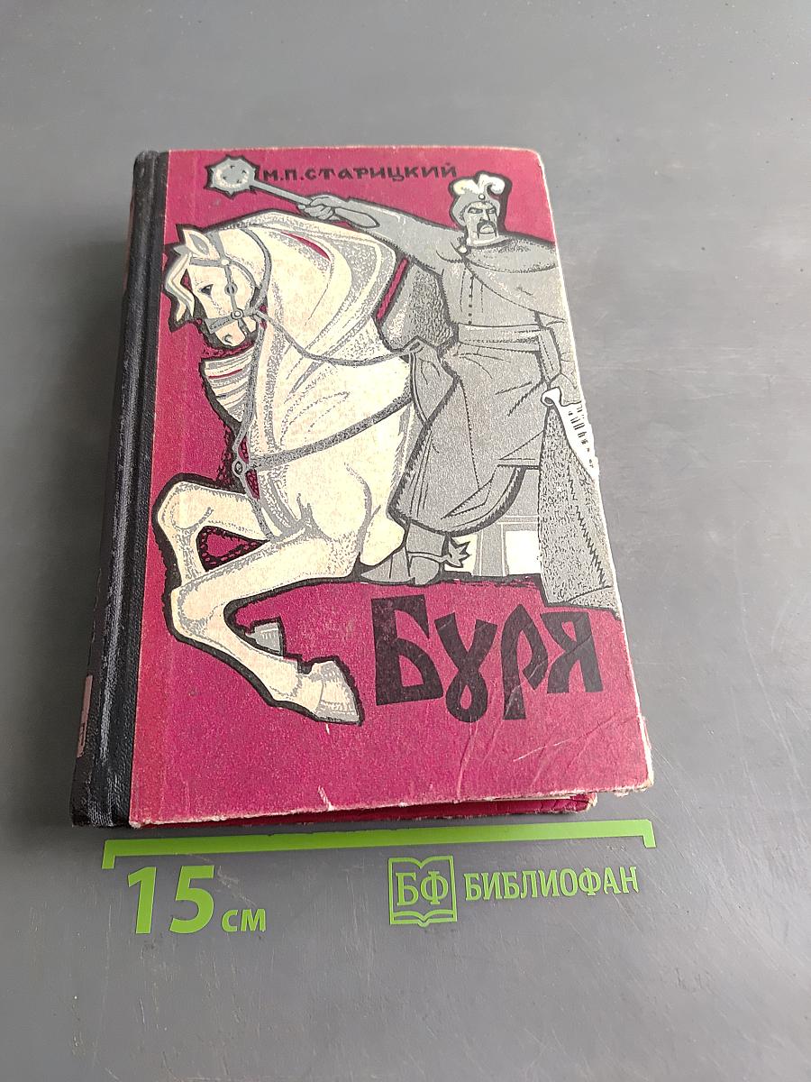 Буря. Часть вторая