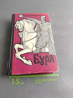 Буря. Часть вторая