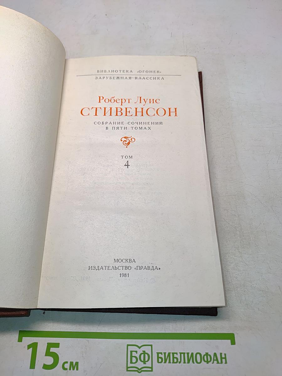 Собрание сочинений в пяти томах. Том 4