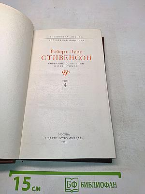 Собрание сочинений в пяти томах. Том 4