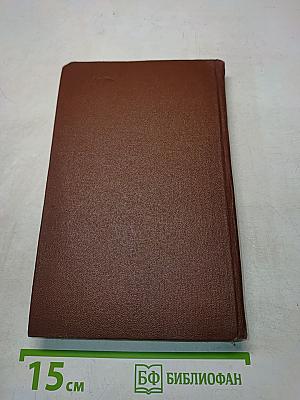 Собрание сочинений в пяти томах. Том 4