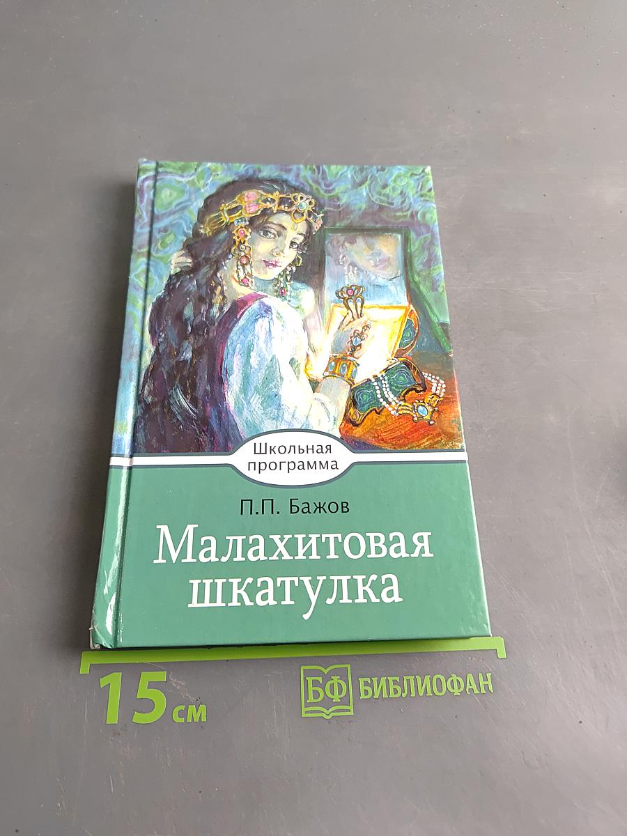 Малахитовая шкатулка