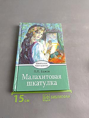Малахитовая шкатулка