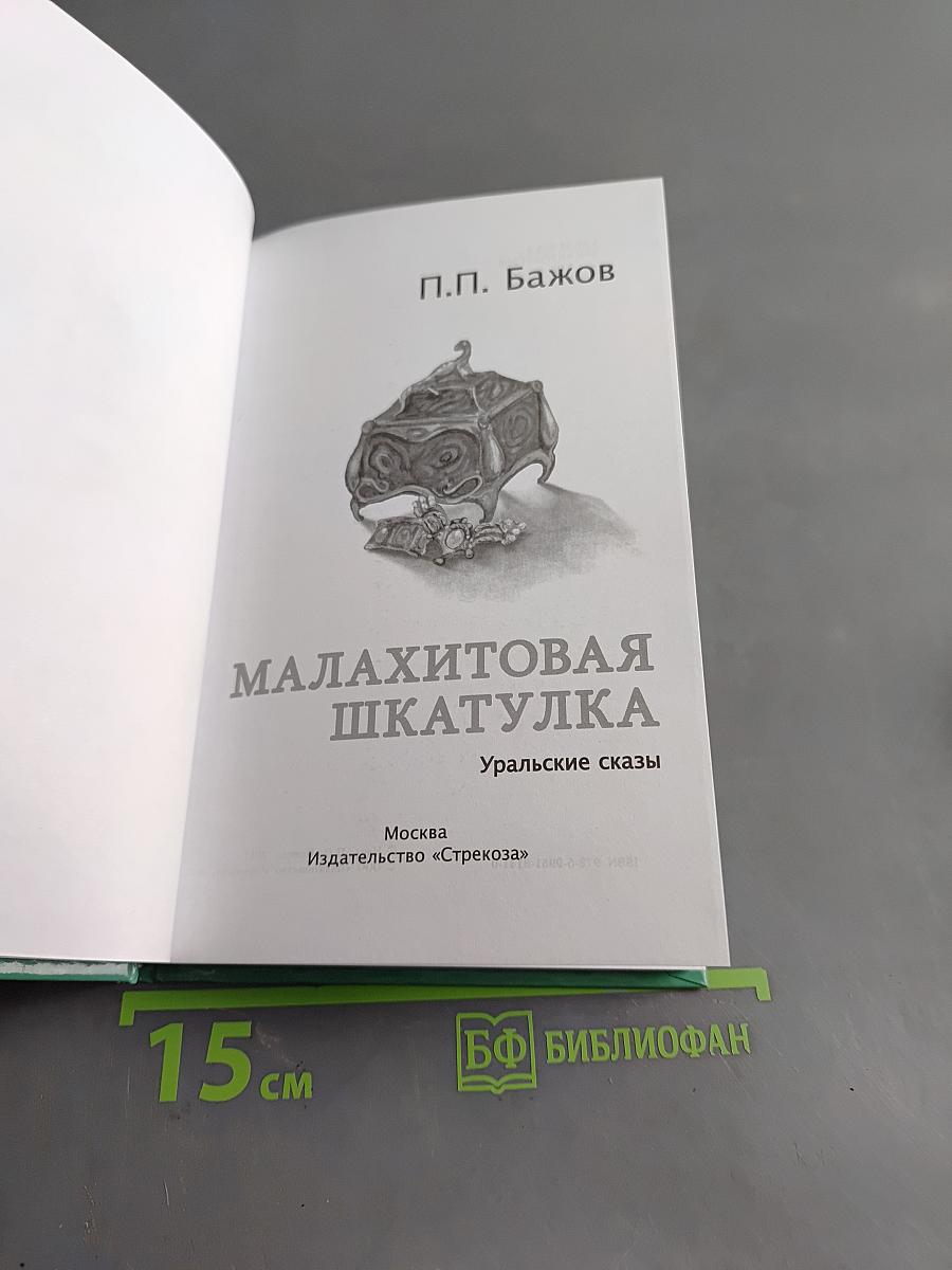 Малахитовая шкатулка
