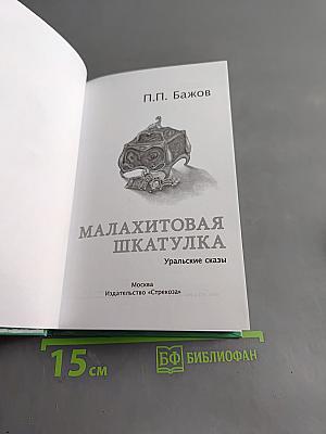 Малахитовая шкатулка