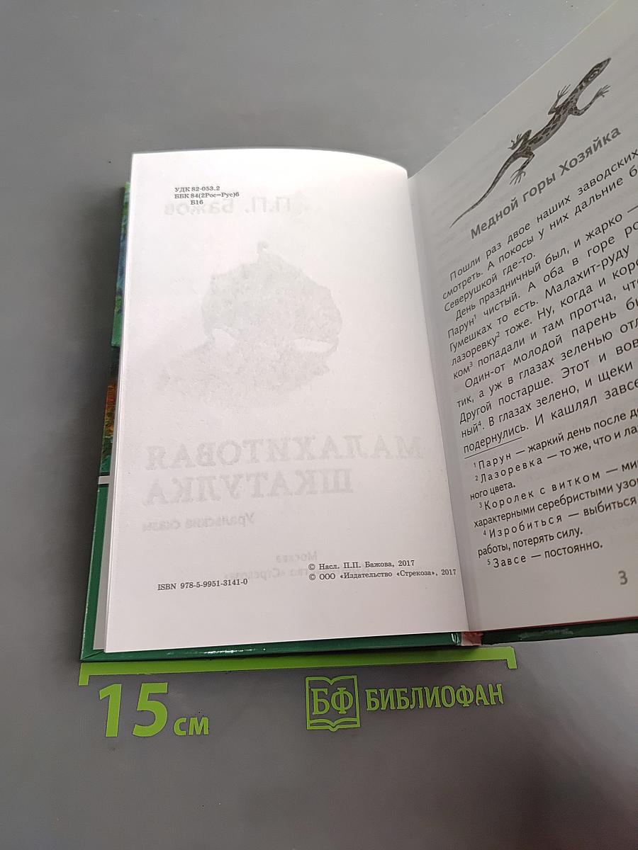 Малахитовая шкатулка