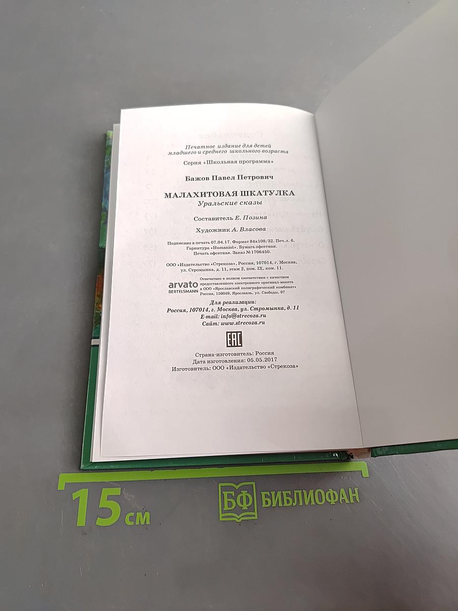 Малахитовая шкатулка