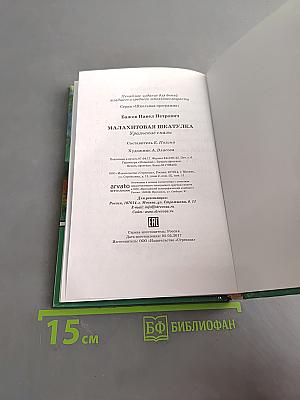 Малахитовая шкатулка