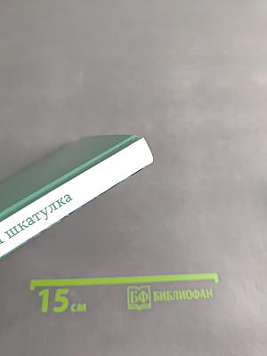 Малахитовая шкатулка