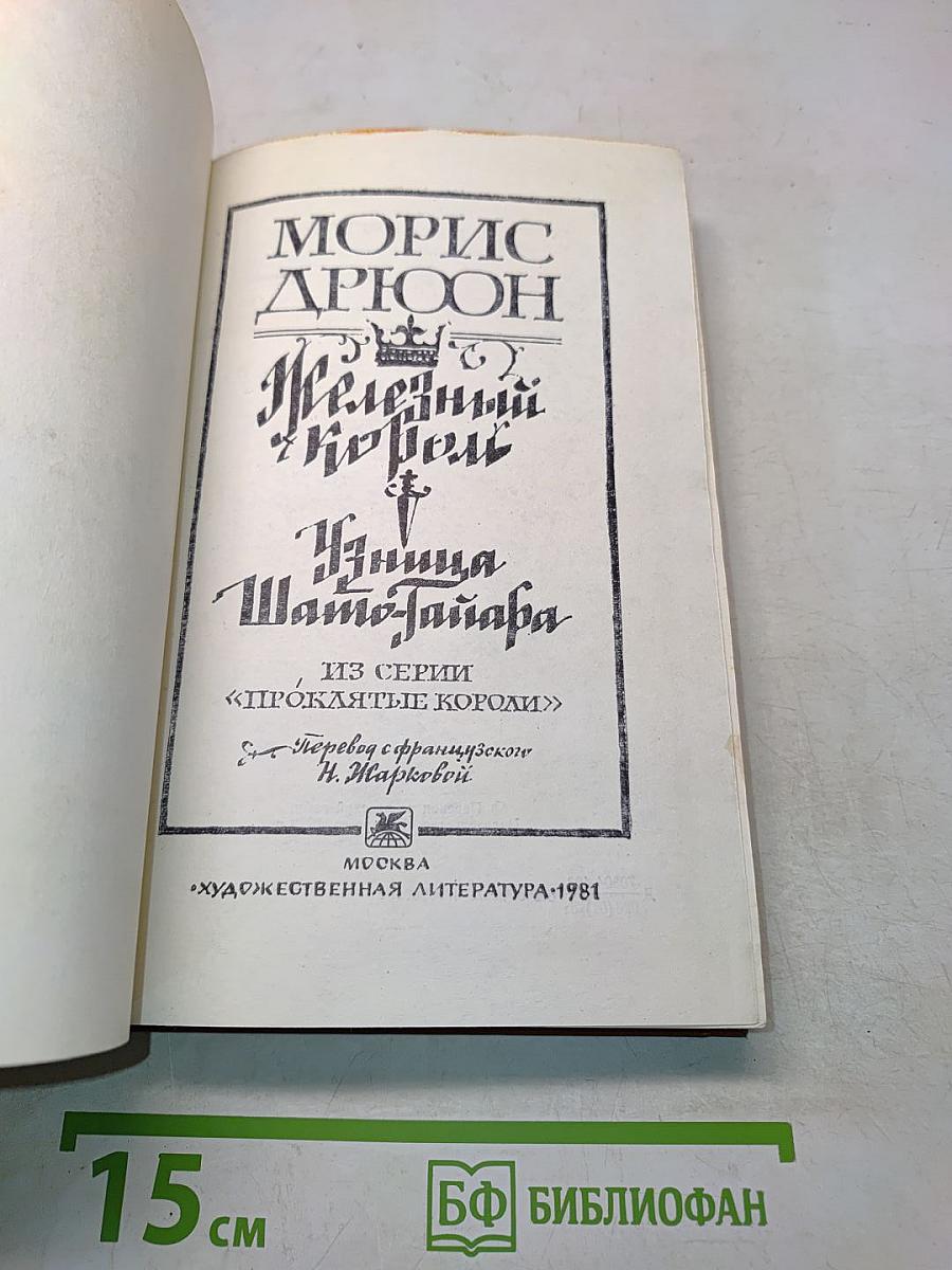 Железный король. Узница Шато-Тайара