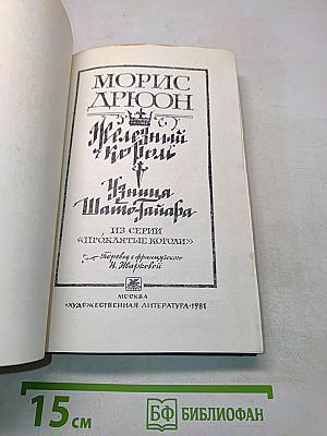 Железный король. Узница Шато-Тайара