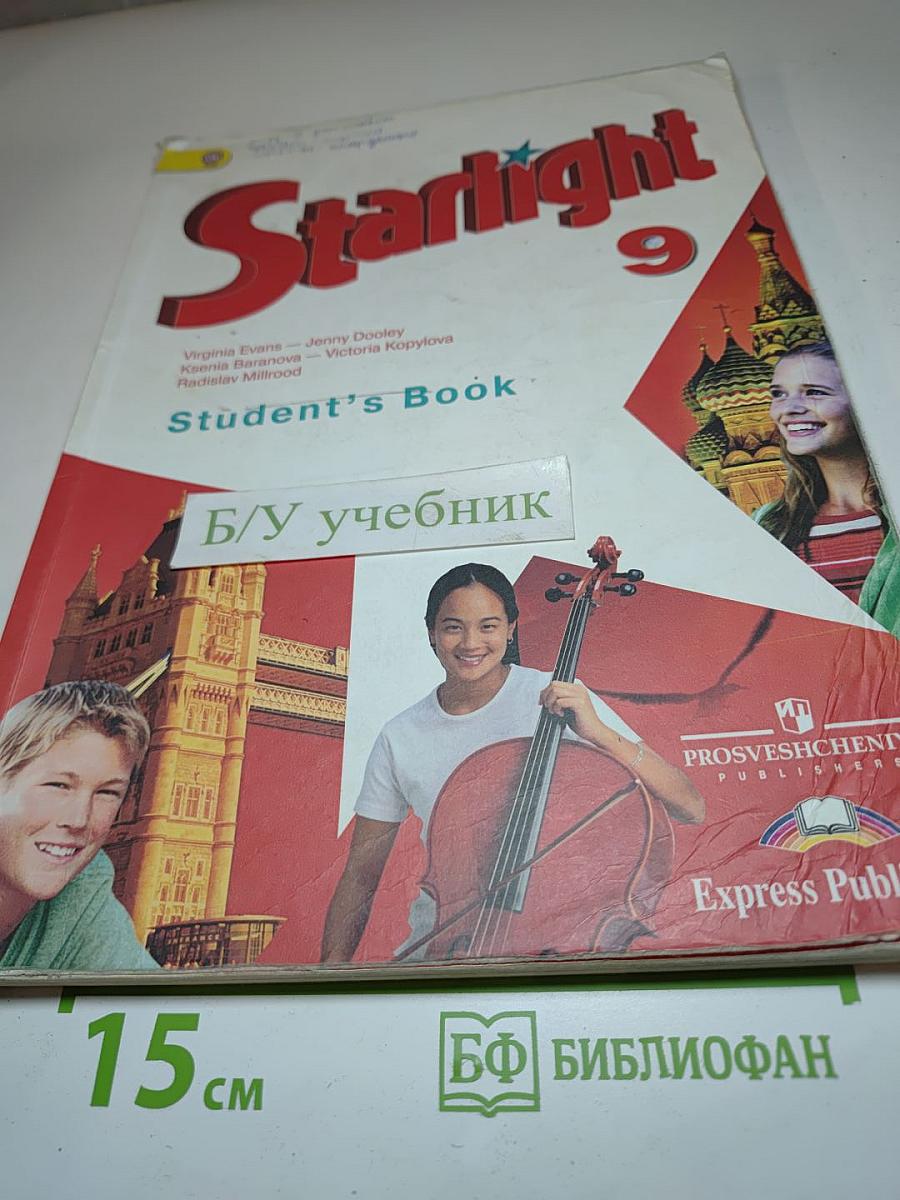 Звездный английский. Английский язык. 9 класс. Student's Book