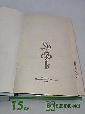 Золотой ключик, или Приключения Буратино