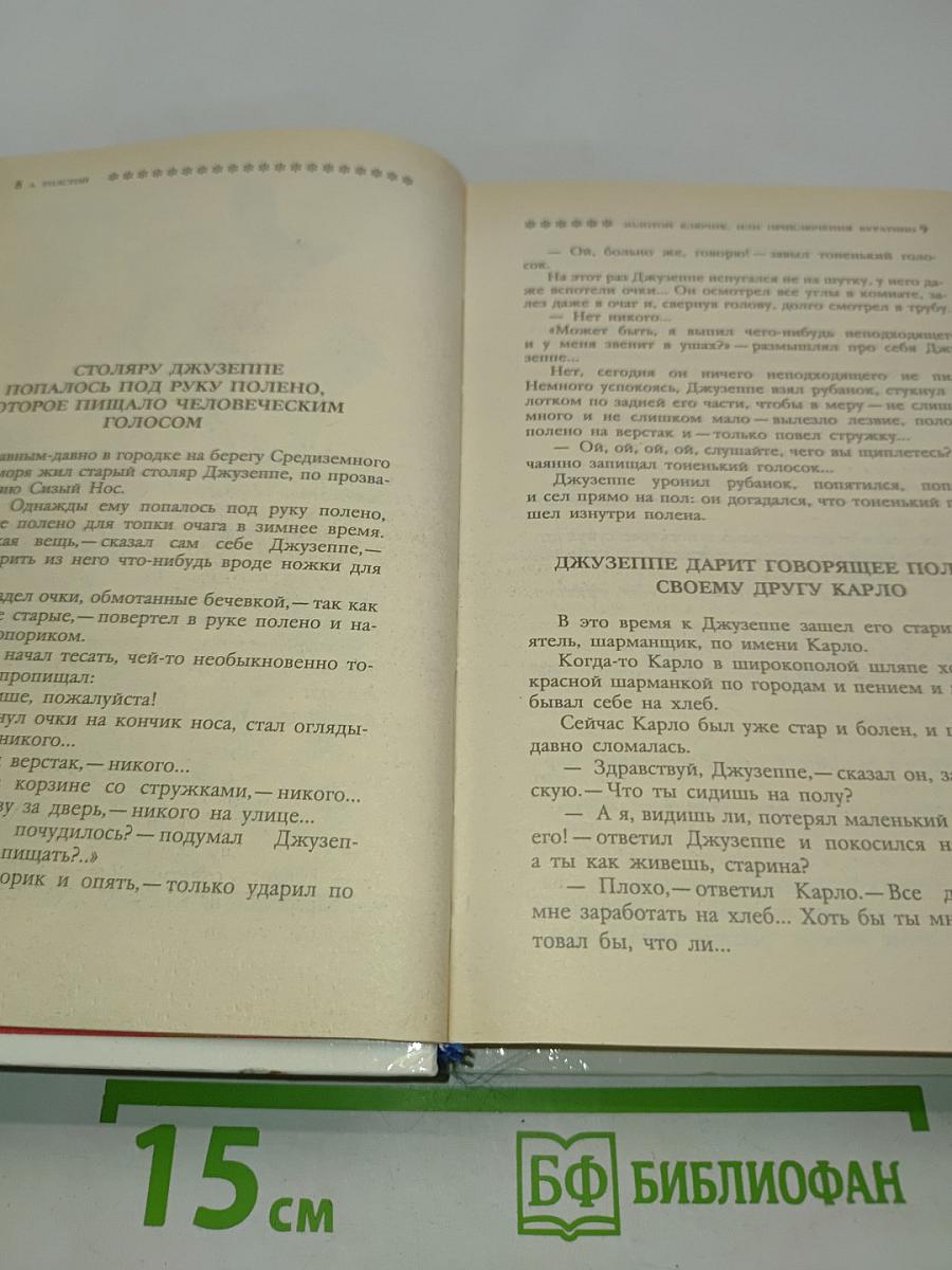 Золотой ключик, или Приключения Буратино