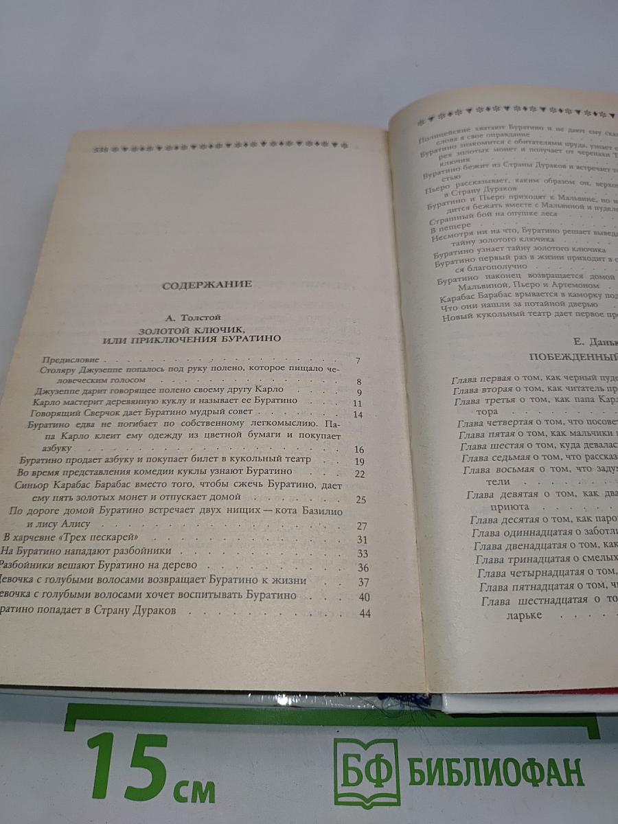 Золотой ключик, или Приключения Буратино