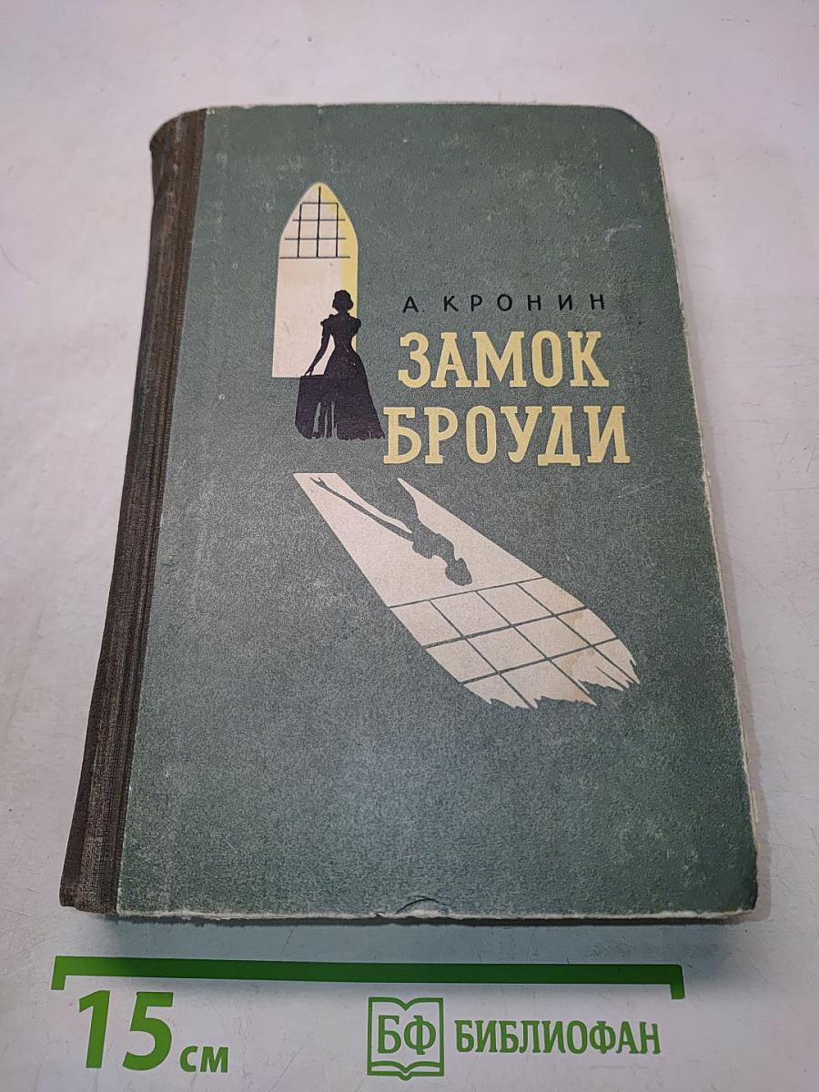 Замок Броуди